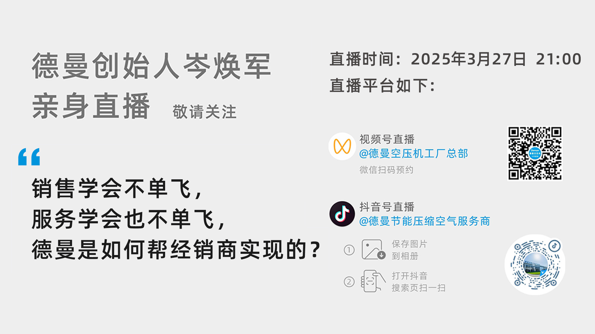 德曼創(chuàng)始人岑煥軍親臨直播間：銷(xiāo)售學(xué)會(huì)不單飛，服務(wù)學(xué)會(huì)也不單飛，德曼是如何幫經(jīng)銷(xiāo)商實(shí)現(xiàn)的？