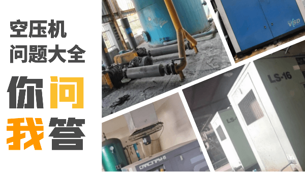 空壓機常見問題大全，記得收藏哦~