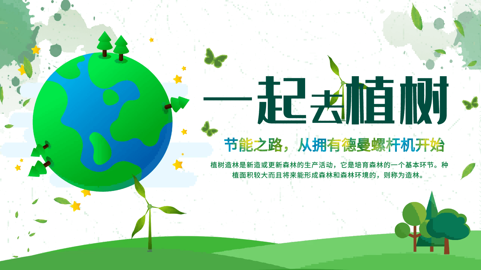 3·12植樹節(jié)|節(jié)能之路，從擁有德曼螺桿機(jī)開始