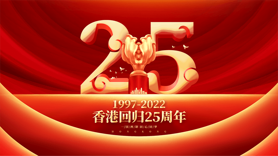 德曼祝福香港，祝福祖國(guó)