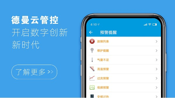 德曼云管控，開啟數(shù)字創(chuàng)新新時代