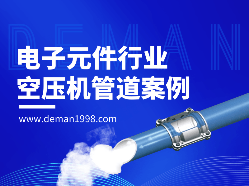 電子元件行業(yè)空壓機管道案例,空壓機鋁合金管道鋪設方案-德曼節(jié)能