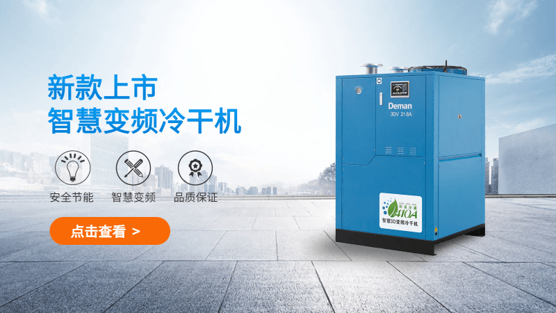 德曼3D智慧變頻冷干機(jī)配置都做了哪些升級(jí)？