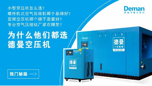 為什么都選德曼空壓機(jī)？因?yàn)榈侣歇?dú)門秘籍