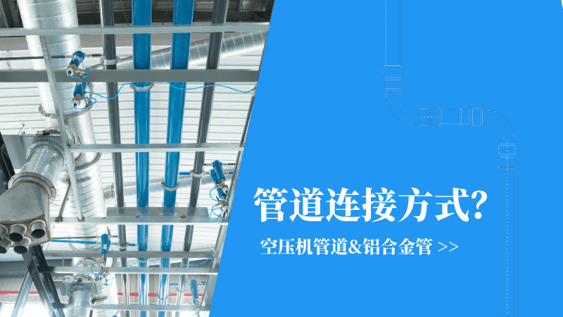 空壓機(jī)管道|鋁合金管連接方式有哪些？