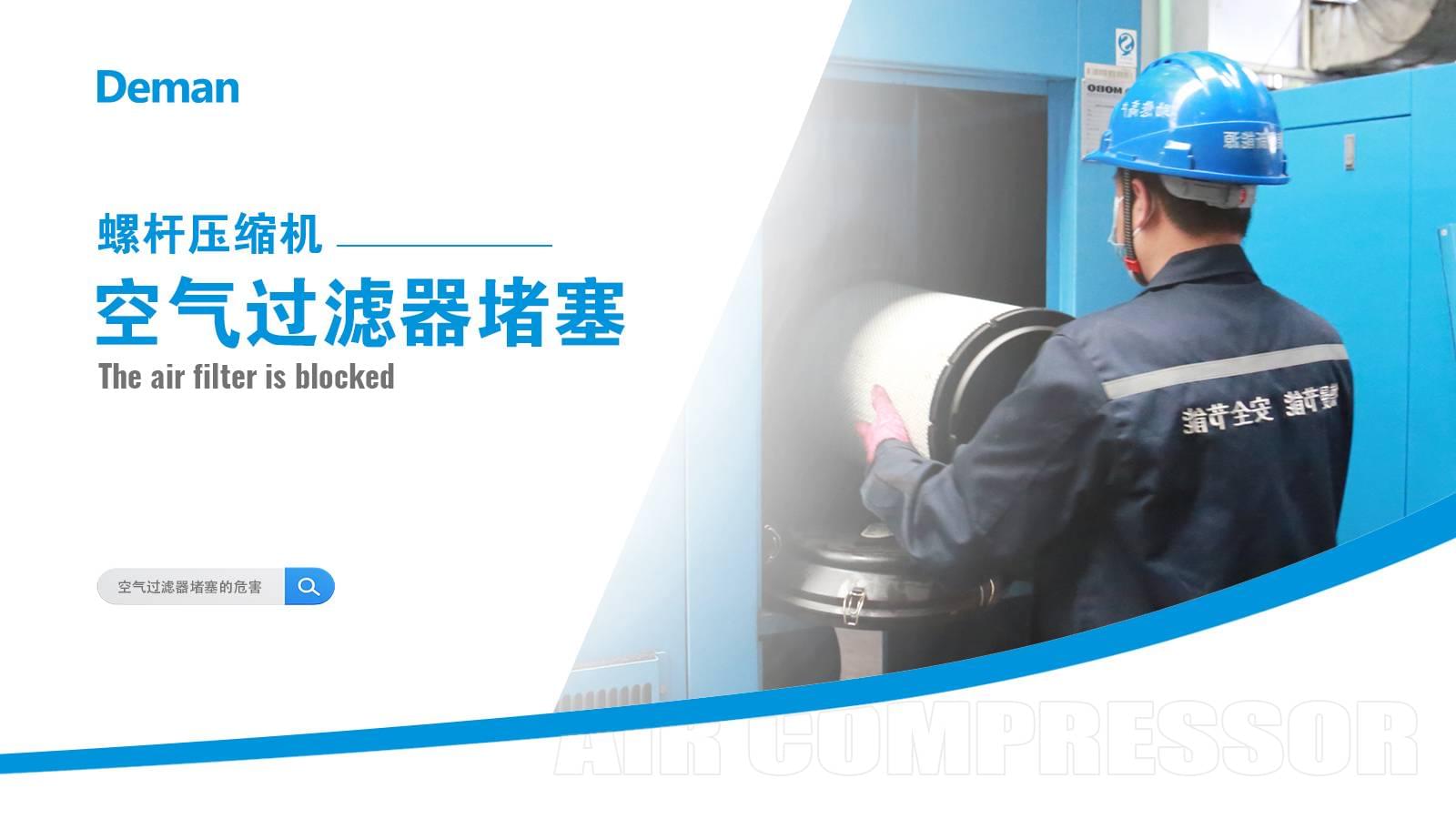 螺桿壓縮機(jī)空氣過濾器堵塞怎么辦？