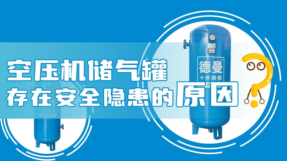 為什么空壓機(jī)儲(chǔ)氣罐會(huì)存在安全隱患？