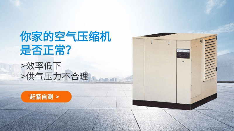 你的空氣壓縮機(jī)正常嗎？趕緊自測(cè)
