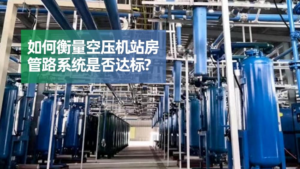 如何衡量空壓機站房管路系統(tǒng)是否達標？