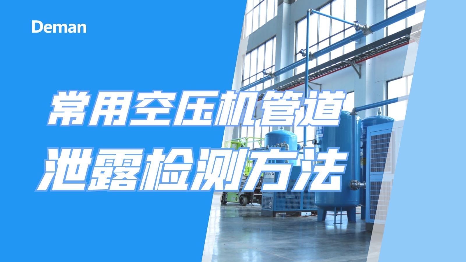 常用空壓機(jī)管道泄漏檢測(cè)方法有幾種？