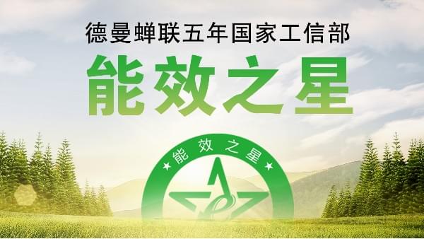蟬聯(lián)五年國家工信部“能效之星”，寧波這家企業(yè)真牛