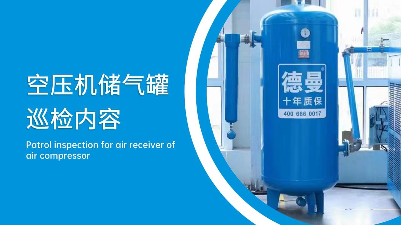 空壓機(jī)儲(chǔ)氣罐巡檢內(nèi)容有哪些？