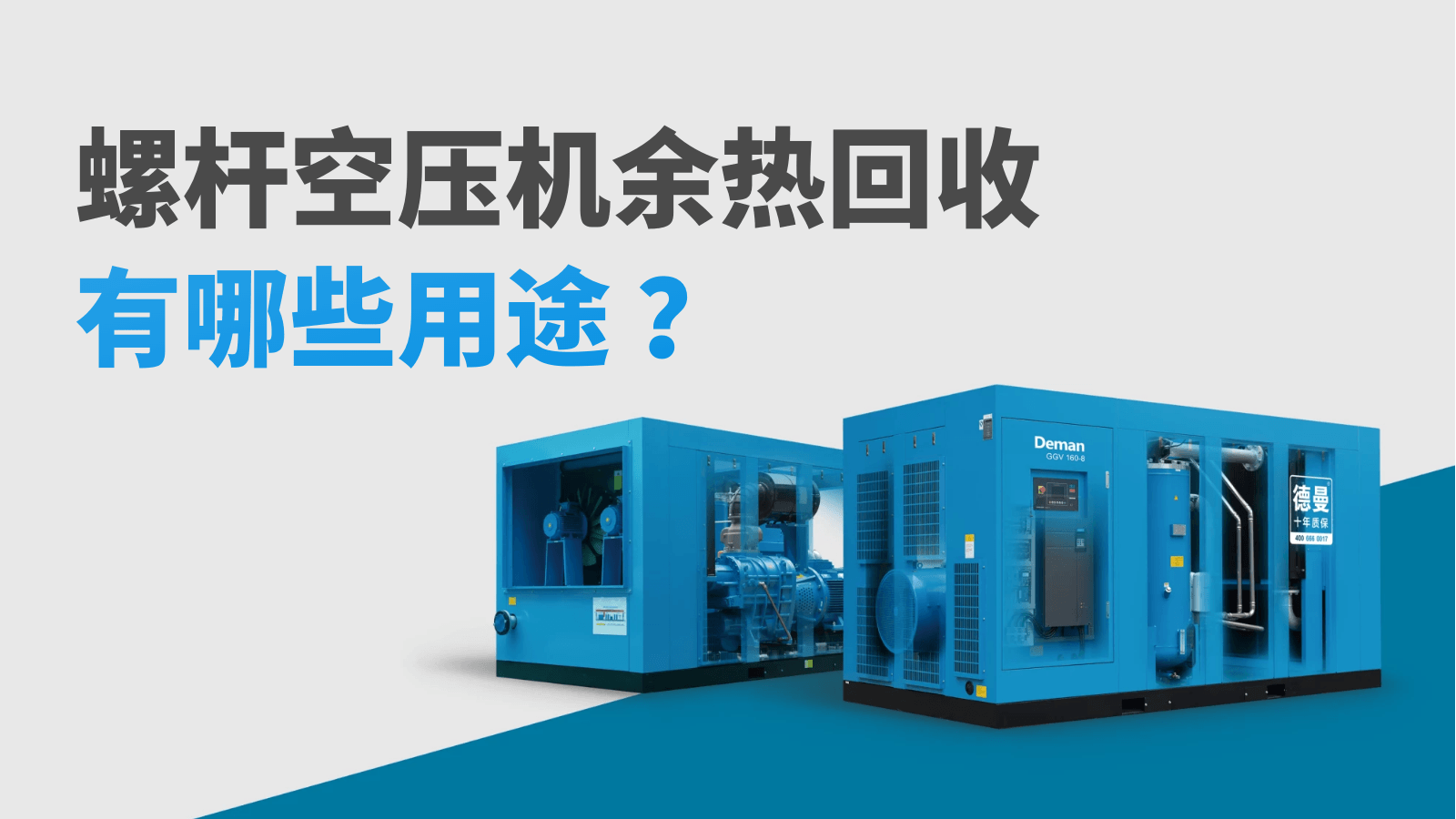 螺桿空壓機余熱回收有哪些用途？