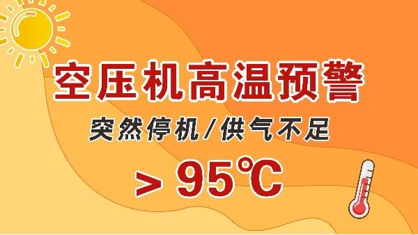 高溫天，空壓機(jī)會(huì)突然停機(jī)？會(huì)出現(xiàn)供氣不足？