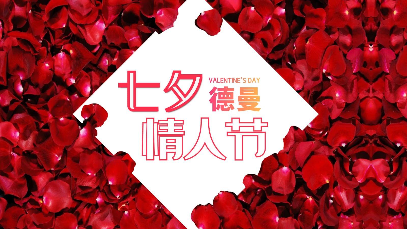德曼七夕專場，特別的愛給特別的你