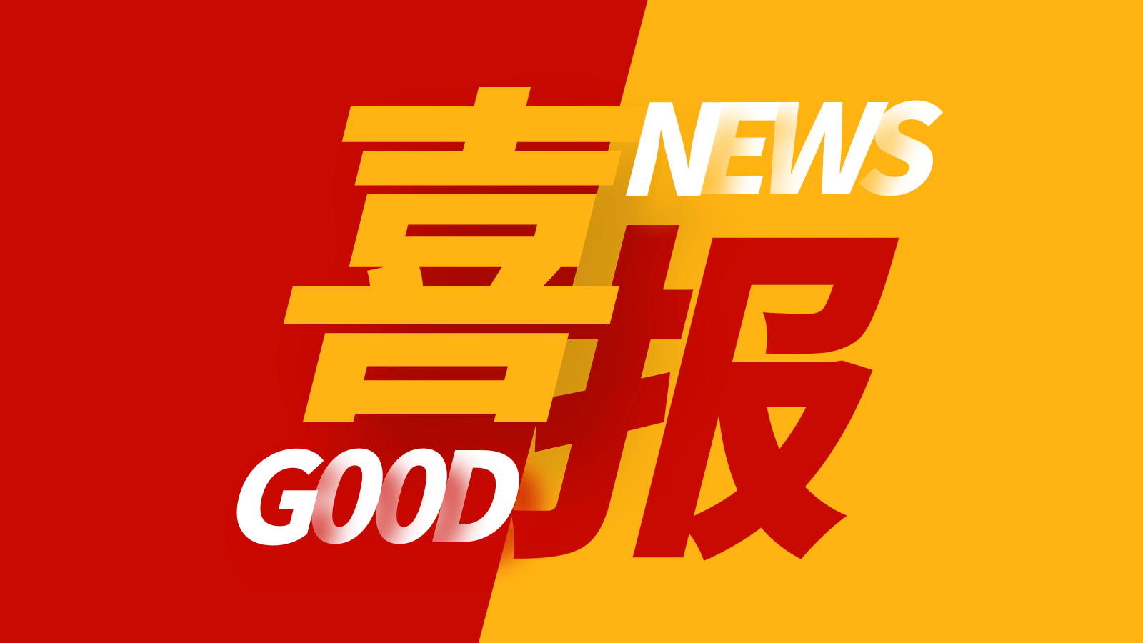 喜報(bào)|這項(xiàng)省級榜單,德曼壓縮機(jī)成功入圍