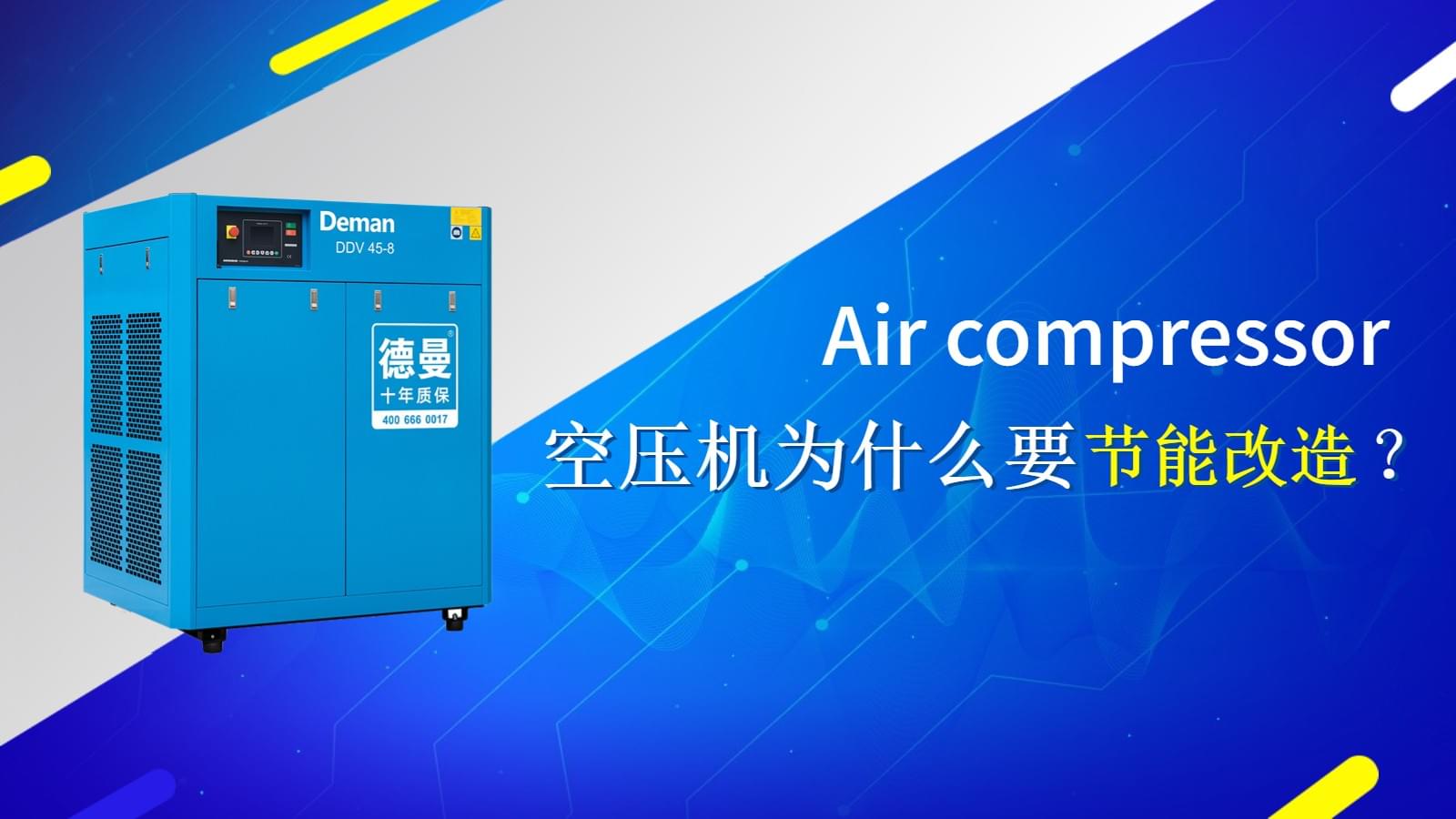 空壓機為什么要做節(jié)能改造？
