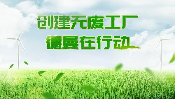 創(chuàng)建無(wú)廢工廠，德曼在行動(dòng)