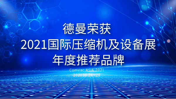 本屆PTC，德曼被評(píng)為2021國(guó)際壓縮機(jī)及設(shè)備展年度推薦品牌