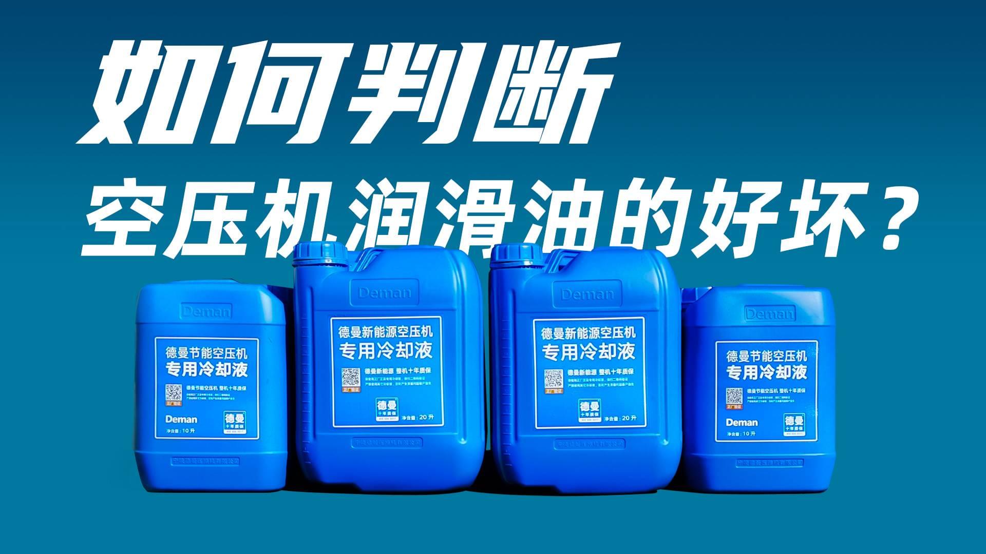 如何判斷空壓機(jī)潤(rùn)滑油的好壞？