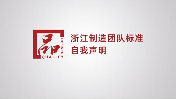 浙江制造團體標(biāo)準自我聲明