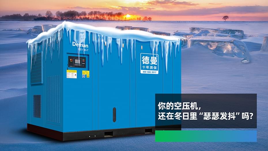 你的空壓機，還在冬日里“瑟瑟發(fā)抖”嗎？